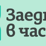 Заедно в час – програма „Нов път в преподаването“