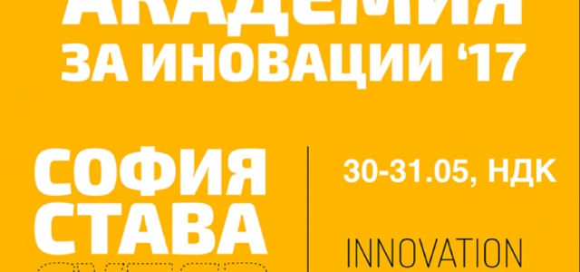 Академия за иновации за студенти – Innovation Academy 2017 – Sofia Innovation Hackathon